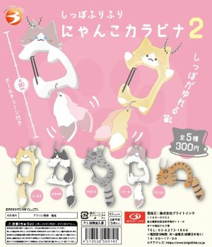 Tail-Wagging Nyanko Carabiner Blind Box Asst